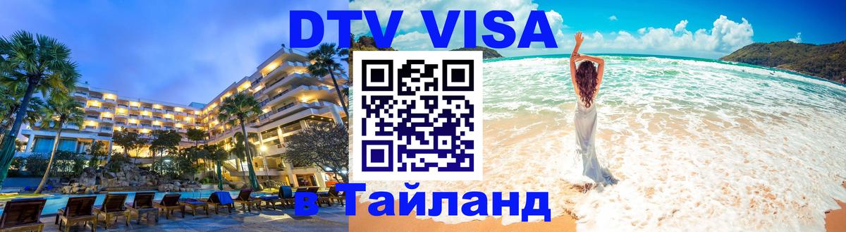 Стоимость и условия DTV визы — оформление в Таиланд под ключ - Любляна 