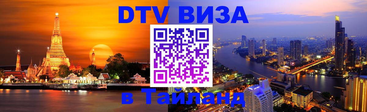 Как сделать DTV визу в Тайланд 