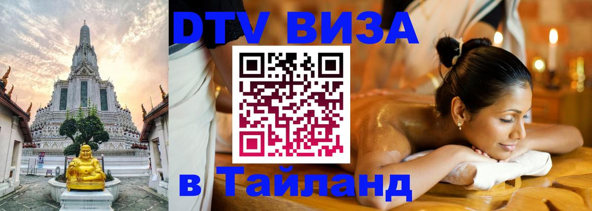 Как сделать DTV визу в Тайланд Любляна 